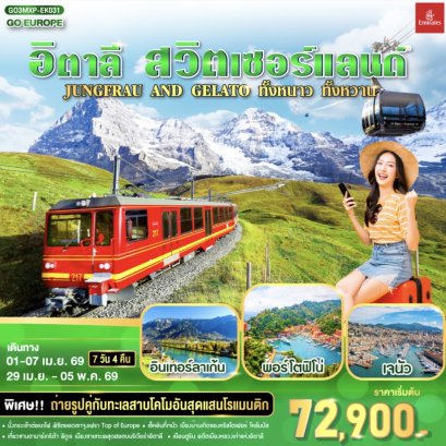 JUNGFRAU AND GELATO ทั้งหนาว .. ทั้งหวาน.. อิตาลี - สวิตเซอร์แลนด์ 7วัน 4 คืน โดยสายการบิน Emirates (EK)