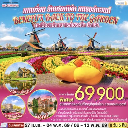 BENELUX BACK TO THE GARDEN และเมืองแปลกบาเรล์เฮรตโท นัสเซา เบลเยี่ยม ลักเซมเบิร์ก เนเธอร์แลนด์ 8 วัน 5 คืน โดยสายการบิน Singapore (SQ)