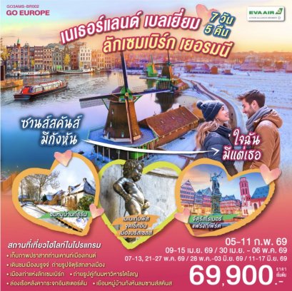 ซานส์สคันส์มีกังหัน ใจฉันมีแต่เธอ เนเธอร์แลนด์ เบลเยียม ลักเซมเบิร์ก เยอรมนี 7 วัน 5 คืน โดยสายการบิน EVA AIR (BR)