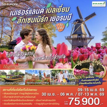 ทิวลิปในสวนสวย อยากมีเธอไปด้วยกัน เนเธอร์แลนด์ เบลเยียม ลักเซมเบิร์ก เยอรมนี 7 วัน 5 คืน โดยสายการบิน EVA AIR (BR)