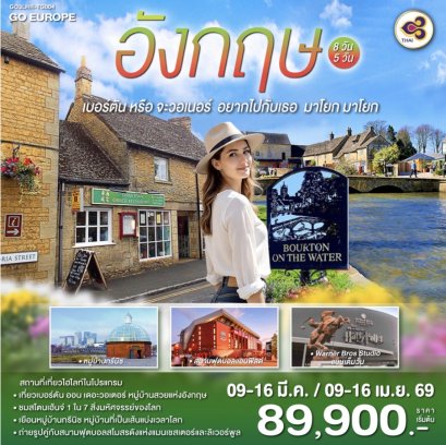 เบอร์ตัน หรือ จะวอเนอร์ อยากไปกับเธอ มาโยก มาโยก อังกฤษ 8 วัน 5 คืน โดยสายการบินไทย (TG)