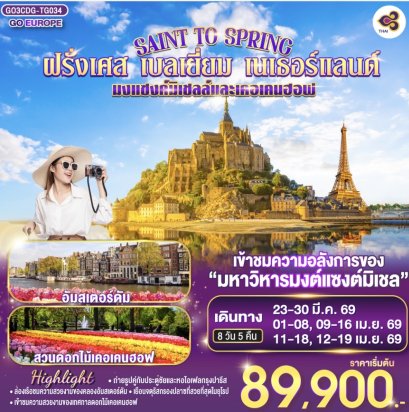 SAINT TO SPRING มงแซงค์มิเชลล์และเคอเคนฮอฟ ฝรั่งเศส - เบลเยี่ยม - เนเธอร์แลนด์ 8 วัน 5 คืน โดยสายการบินไทย (TG)