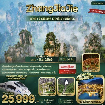 ZhangJiaJie...ฉางซา จางเจียเจี้ย เมืองโบราณเฟิ่งหวง 5D 4N