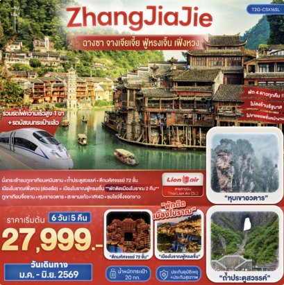 ZhangJiaJie จางเจียเจี้ย ฟู่หรงเจิ้น เฟิ่งหวง 6วัน 5คืน