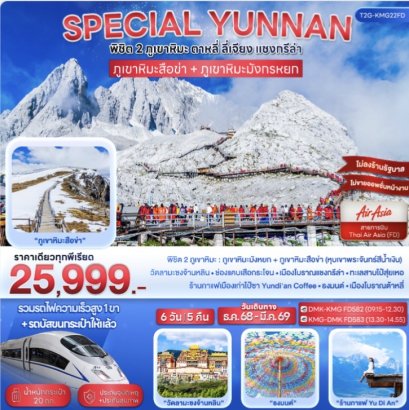 SPECIAL YUNNAN...พิชิต 2 ภูเขาหิมะ ตาหลี่ ลี่เจียง แชงกรีล่า 6D 5N