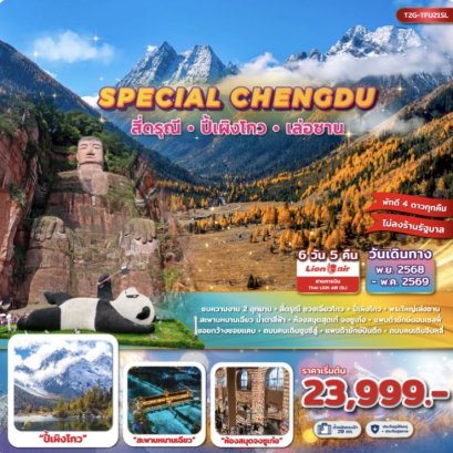 SPECIAL CHENGDU... สี่ดรุณี ปี้เผิงโกว พระใหญ่เล่อซาน 6D 5N (SL)
