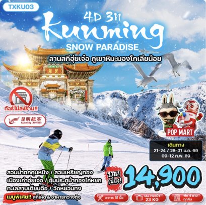 Kunming Snow Paradise 4D3N ลานสกีฮุ่ยเจ๋อ ภูเขาหิมะมองโกเลียน้อย