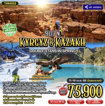 Kyrgyz&Kazakh - Double Stans in Spring 9D7N