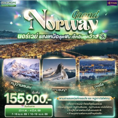 GRAND NORWAY แสงเหนือสุดฟิน เช็คอินสุดว้าว นอร์เวย์ 10 วัน 7 คืน โดยสายการบินไทย (TG)