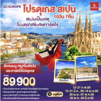 สเปนเป็นเหตุ โปรตุเกสพิเศษทาร์ตไข่ โปรตุเกส สเปน 10วัน 7คืน โดยสายการบิน Emirates (EK)