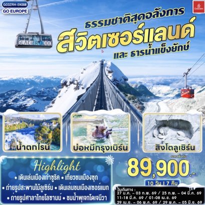 สวิตเซอร์แลนด์ ธรรมชาติสุดอลังการและธารน้ำแข็งยักษ์ 8วัน 5คืน โดยสายการบินเอมิเรตส์ (EK)