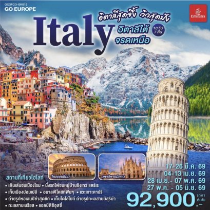 อิตาลีสุดจึ้ง วิวสุดปัง อิตาลีใต้จรดเหนือ 10 วัน 7 คืน โดยสายการบิน EMIRATES (EK)