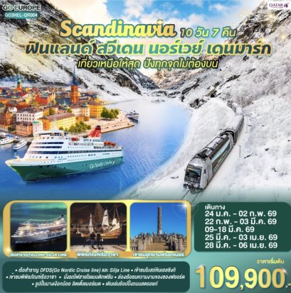 สแกนดิเนเวีย เที่ยวเหนือให้สุด ปังทุกจุดไม่ต้องบน ฟินแลนด์-สวีเดน-นอร์เวย์-เดนมาร์ก SCANDINAVIA 10 วัน 7 คืน โดยสายการบินการ์ต้า (QR)
