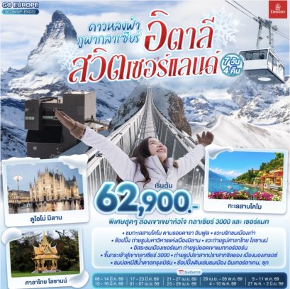 ดาวหลงฟ้า ภูผากลาเซียร์ อิตาลี สวิตเซอร์แลนด์ 7 วัน 4 คืน โดยสายการบินเอมิเรตส์ [EK]