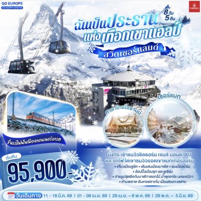 สวิตเซอร์แลนด์ ฉันเป็นประธานแห่งเทือกเขาแอลป์ 8 วัน 5 คืน โดยสายการบิน Emirates (EK)