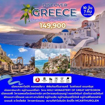 DISCOVER GREECE  ย้อนรอยอารยธรรมพันปี สัมผัสจิตวิญญาณแห่งกรีซ