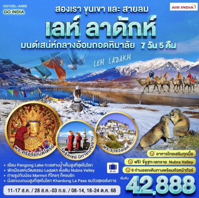 INDIA เลห์ ลาดักห์ สองเรา ขุนเขา และสายลม LEH LADAKH เสน่ห์กลางอ้อมกอดหิมาลัย 7 วัน 5 คืน โดยสายการบิน AIR INDIA (AI)