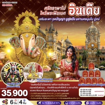 INDIA ศรัทธาพาไป ไหว้พระพิฆเนศ เสริมชะตา จุดปัญญา มูสุดปัง มหานครมุมไบ ปูเณ่ 6วัน 4คืน โดย THAI AIRWAYS (TG)
