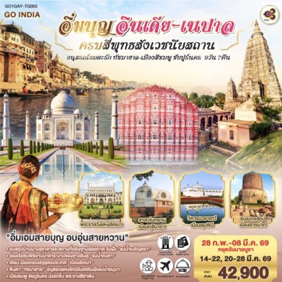 INDIA NEPAL อิ่มบุญครบ 4 พุทธสังเวชนียสถาน - ทัชมาฮาล - เมืองสีชมพู ชัยปูร์นคร 9วัน 7 คืน โดยสายการบิน THAI AIRWAYS (TG)