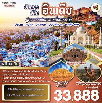 ขี่อูฐ INDIA เมือง PINK & BLUE CITY ปักหมุดสีสันสู่วิบวับสามเหลี่ยมทองคำ DELHI - AGRA - JAIPUR - JODHPUR - MANDAWA 6 วัน 4 วันนี้โดยสายการบิน Thai Airways (TG)
