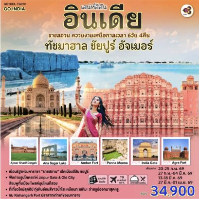 เสน่ห์สีสันอินเดีย ราชสถานที่มีชื่อเสียงเหนือกาลเวลาทัชมาฮาล ชัยปูร์ อัจเมอร์ 6 วัน 4 โดย THAI AIRWAYS (TG)