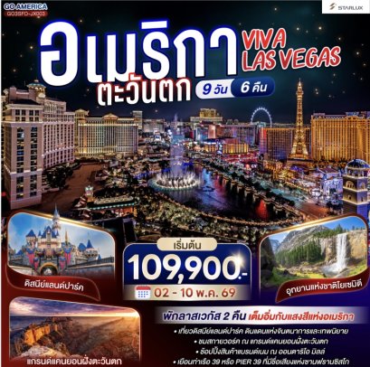 VIVA LAS VEGAS อเมริกาตะวันตก 9 วัน 6 คืน โดย STARLUX Airlines (JX)