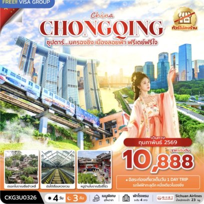 ซุปตาร์...นครฉงชิ่ง เมืองลอยฟ้า ฟรีเดย์ฟรีใจ 4 วัน 3 คืน (ทัวร์ไม่ลงร้าน) (FEB 26) บินค่ำ-กลับเย็น