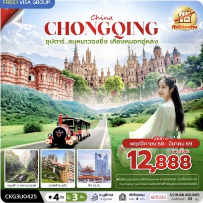 ซุปตาร์...ลมหนาวฉงชิ่ง เคียงหมอกอู่หลง 4 วัน 3 คืน (ทัวร์ไม่ลงร้าน) (NOV 25 - MAR 26) บินค่ำ-กลับเย็น