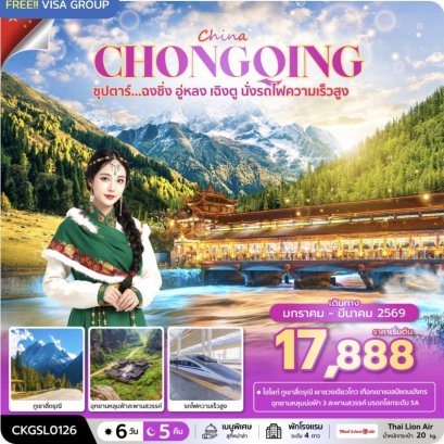 ซุปตาร์...ฉงชิ่ง อู่หลง เฉิงตู นั่งรถไฟความเร็วสูง 6 วัน 5 คืน (JAN-MAR 2026) บินดึก-กลับ