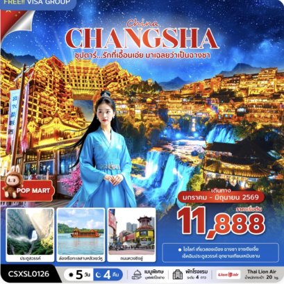 ซุปตาร์...รักที่เอื้อนเอ่ย มาเฉลยว่าเป็นฉางซา 5 วัน 4 คืน (JAN-JUN 2026) บินสาย-กลับบ่าย