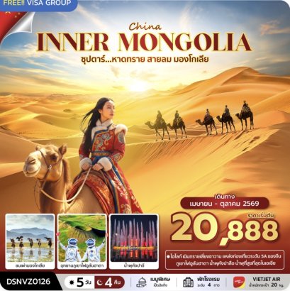 ซุปตาร์...หาดทราย สายลม มองโกเลีย 5 วัน 4 คืน (APR - OCT 2026) บินเย็น-กลับดึก