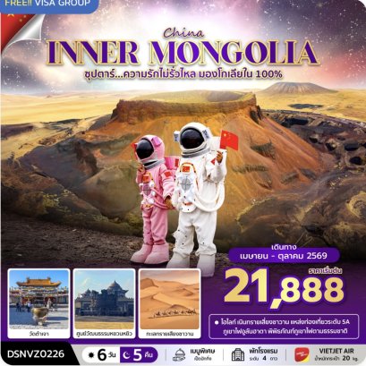 ซุปตาร์...ความรักไม่รั่วไหล มองโกเลียใน 100% 6 วัน 5 คืน (APR - OCT 2026) บินเย็น-กลับดึก