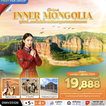 ซุปตาร์...มองโกเลียใน ออร์ดอส หุบเขาแกรนด์แคนยอน 5 วัน 4 คืน (APR - OCT 2026) บินเย็น-กลับดึก