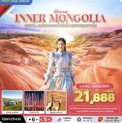 ซุปตาร์...ออร์ดอส มองโกเลียใน อุทยานหุบเขาคลื่น 6 วัน 5 คืน (APR - OCT 2026) บินเย็น-กลับดึก