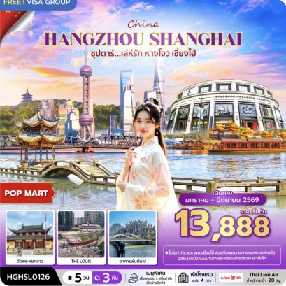 ซุปตาร์...เล่ห์รัก หางโจว เซี่ยงไฮ้ 5 วัน 3 คืน