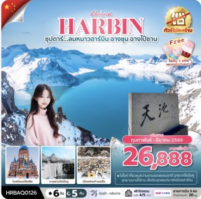 ซุปตาร์...ลมหนาวฮาร์บิน ฉางชุน ฉางไป๋ซาน 6 วัน 5 คืน,FEB-MAR 2026,ทัวร์ไม่ลงร้าน