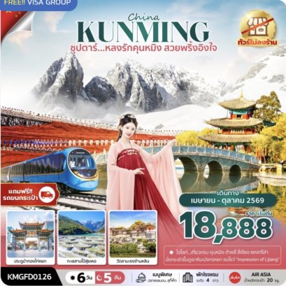 ซุปตาร์...หลงรักคุนหมิง สวยพริ้งอิงใจ 6 วัน 5 คืน,APR - OCT 2026, (ทัวร์ไม่ลงร้าน),บินเช้า กลับเที่ยง