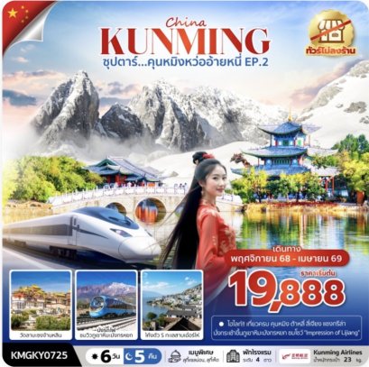 ซุปตาร์...คุนหมิงหว่ออ้ายหนี่ EP.2 6 วัน 5 คืน,NOV 2025 - APR 2026,(ไม่ลงร้าน),บินค่ำ กลับดึก