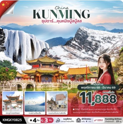 ซุปตาร์...คุนหมิงบู๊สบู๊ส 4 วัน 3 คืน,NOV 2025 - MAR 2026,บินค่ำ กลับเย็น