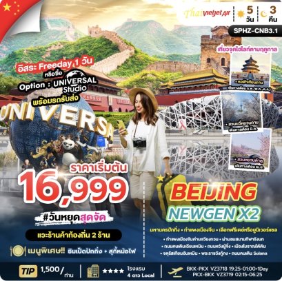 BEIJING NEWGEN X2 5D3N OCT 25 - MAR 26 ลง2ร้าน