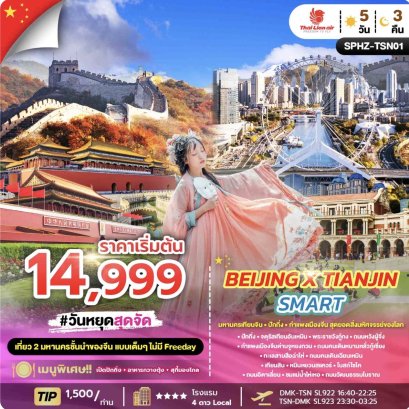 BEIJING X TIANJIN SMART 5D3N (SL) OCT 25 - APR 26 ลง2ร้าน