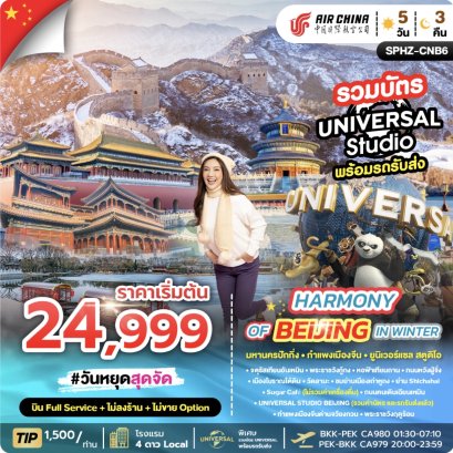 HARMONY OF BEIJING IN WINTER 5D3N JAN - MAR 26 ไม่ลงร้าน