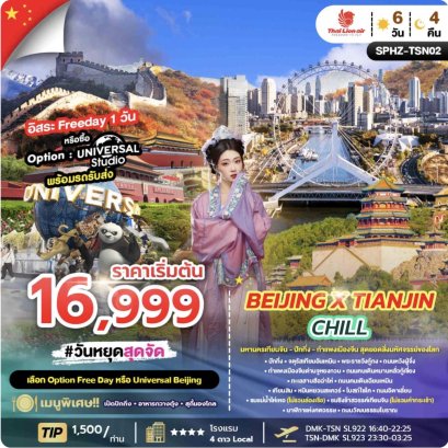 BEIJING X TIANJIN CHILL 6D4N (SL) OCT 25 - APR 26 ลง2ร้าน