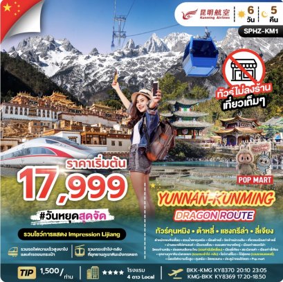 YUNNAN KUNMING DRAGON ROUTE 6D5N (KY) NOV 25 - APR 26