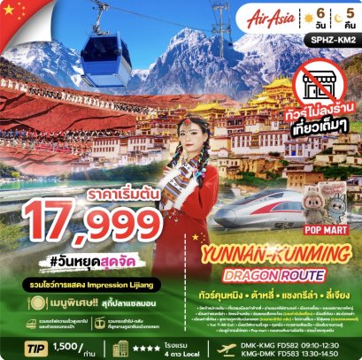 YUNNAN KUNMING DRAGON ROUTE 6D5N (FD) NOW - OCT 26