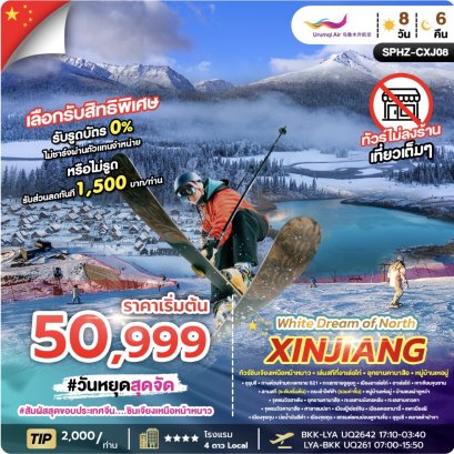 WHITE DREAM OF NORTH XINJIANG 8D6N ซินเจียงเหนือ DEC 25 - MAR 26