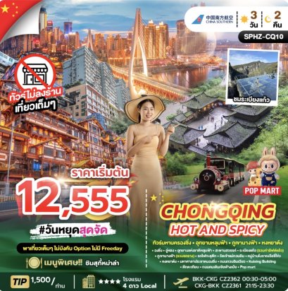 CHONGQING HOT AND SPICY 3D2N (CZ) FEB - MAR 26 ไม่ลงร้าน + ไม่มีฟรีเดย์