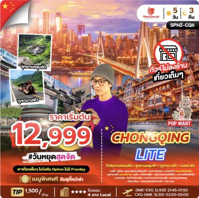 CHONGQING LITE 5D3N (SL) OCT 25 - APR 26 ไม่ลงร้าน + ไม่มีฟรีเดย์