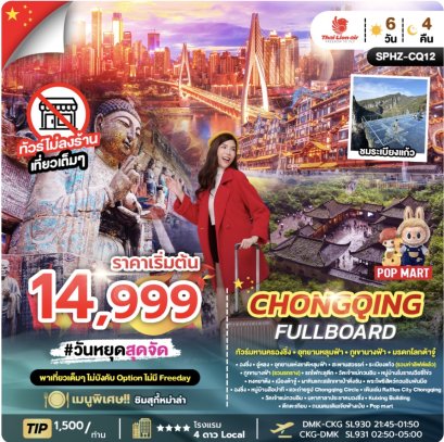 CHONGQING FULLBOARD 6D4N (SL) JAN - APR 26 ไม่ลงร้าน + ไม่มีฟรีเดย์