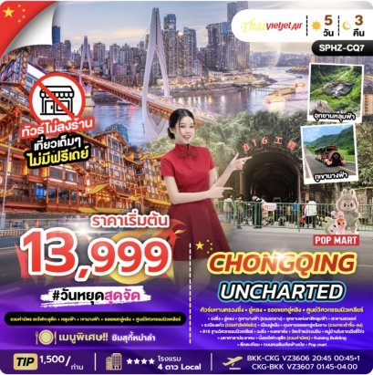 CHONGQING UNCHARTED 5D3N (VZ) NOV 25 - OCT 26